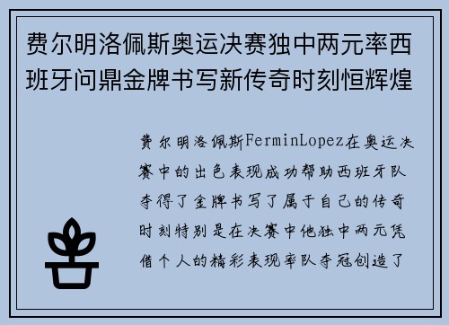 费尔明洛佩斯奥运决赛独中两元率西班牙问鼎金牌书写新传奇时刻恒辉煌