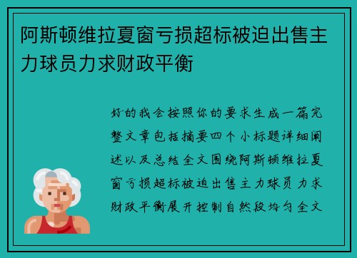 阿斯顿维拉夏窗亏损超标被迫出售主力球员力求财政平衡