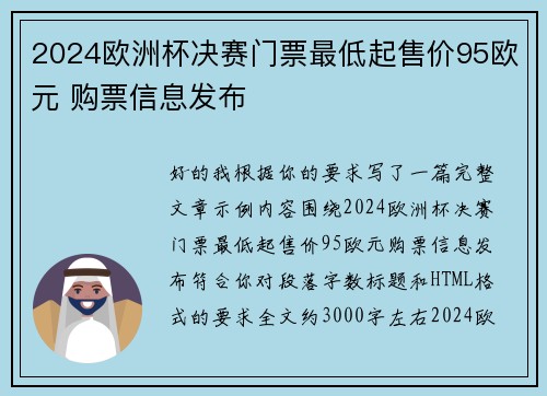 2024欧洲杯决赛门票最低起售价95欧元 购票信息发布