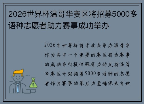 2026世界杯温哥华赛区将招募5000多语种志愿者助力赛事成功举办