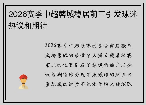 2026赛季中超蓉城稳居前三引发球迷热议和期待 2026赛季中超蓉城稳居前三引发球迷热议和期待
