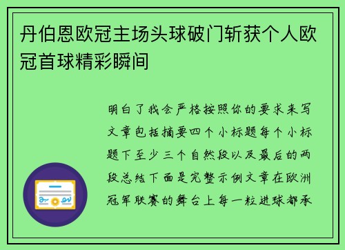 丹伯恩欧冠主场头球破门斩获个人欧冠首球精彩瞬间 丹伯恩欧冠主场头球破门斩获个人欧冠首球精彩瞬间