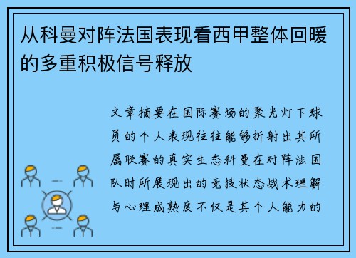 从科曼对阵法国表现看西甲整体回暖的多重积极信号释放