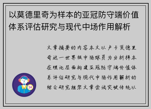 以莫德里奇为样本的亚冠防守端价值体系评估研究与现代中场作用解析