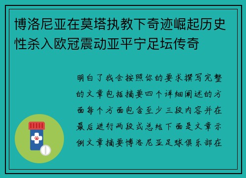 博洛尼亚在莫塔执教下奇迹崛起历史性杀入欧冠震动亚平宁足坛传奇 博洛尼亚在莫塔执教下奇迹崛起历史性杀入欧冠震动亚平宁足坛传奇