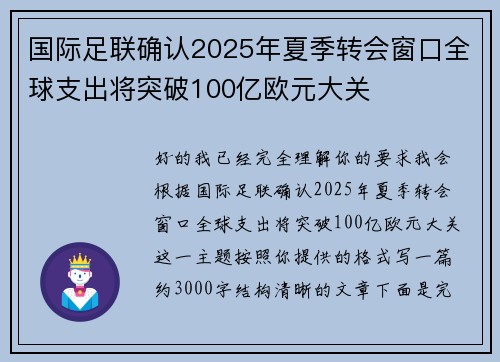 国际足联确认2025年夏季转会窗口全球支出将突破100亿欧元大关