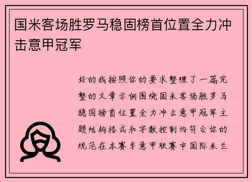 国米客场胜罗马稳固榜首位置全力冲击意甲冠军