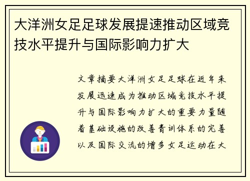 大洋洲女足足球发展提速推动区域竞技水平提升与国际影响力扩大