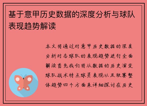基于意甲历史数据的深度分析与球队表现趋势解读