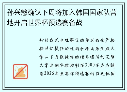 孙兴慜确认下周将加入韩国国家队营地开启世界杯预选赛备战