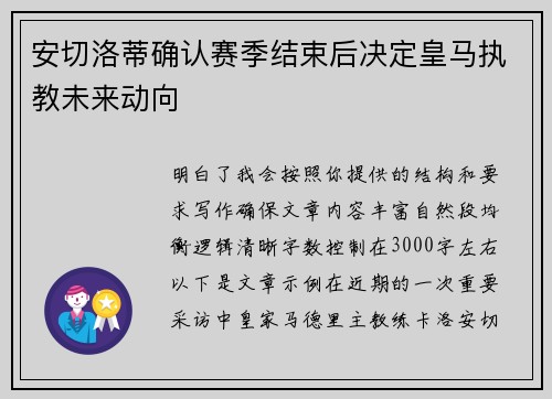 安切洛蒂确认赛季结束后决定皇马执教未来动向