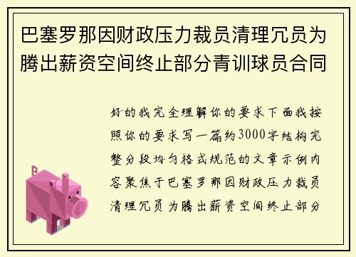 巴塞罗那因财政压力裁员清理冗员为腾出薪资空间终止部分青训球员合同