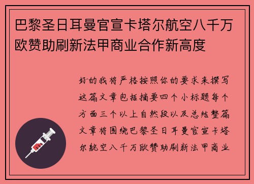 巴黎圣日耳曼官宣卡塔尔航空八千万欧赞助刷新法甲商业合作新高度