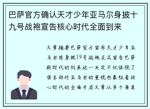 巴萨官方确认天才少年亚马尔身披十九号战袍宣告核心时代全面到来 巴萨官方确认天才少年亚马尔身披十九号战袍宣告核心时代全面到来