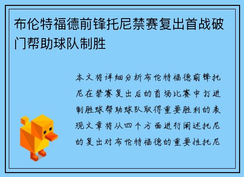 布伦特福德前锋托尼禁赛复出首战破门帮助球队制胜