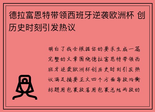 德拉富恩特带领西班牙逆袭欧洲杯 创历史时刻引发热议