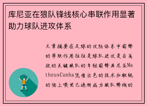 库尼亚在狼队锋线核心串联作用显著助力球队进攻体系