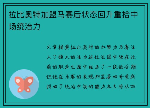 拉比奥特加盟马赛后状态回升重拾中场统治力 拉比奥特加盟马赛后状态回升重拾中场统治力