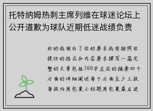 托特纳姆热刺主席列维在球迷论坛上公开道歉为球队近期低迷战绩负责