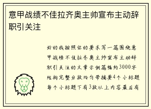 意甲战绩不佳拉齐奥主帅宣布主动辞职引关注 意甲战绩不佳拉齐奥主帅宣布主动辞职引关注