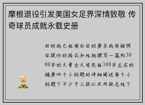 摩根退役引发美国女足界深情致敬 传奇球员成就永载史册