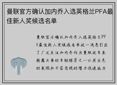 曼联官方确认加内乔入选英格兰PFA最佳新人奖候选名单