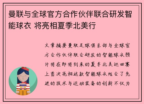 曼联与全球官方合作伙伴联合研发智能球衣 将亮相夏季北美行