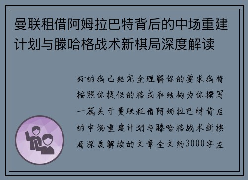 曼联租借阿姆拉巴特背后的中场重建计划与滕哈格战术新棋局深度解读