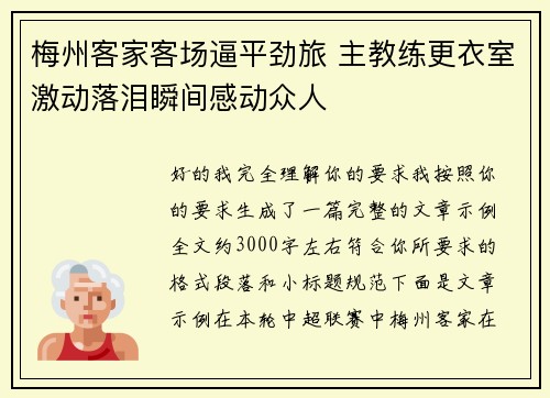 梅州客家客场逼平劲旅 主教练更衣室激动落泪瞬间感动众人