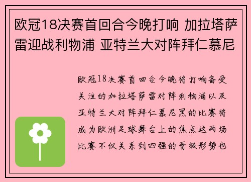 欧冠18决赛首回合今晚打响 加拉塔萨雷迎战利物浦 亚特兰大对阵拜仁慕尼黑