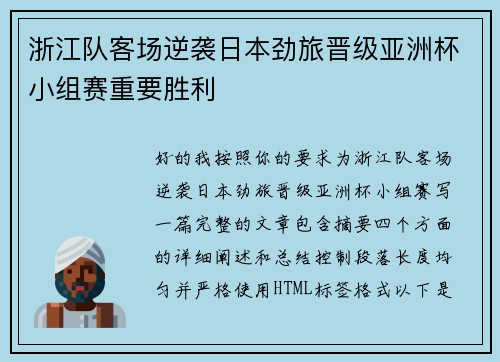 浙江队客场逆袭日本劲旅晋级亚洲杯小组赛重要胜利