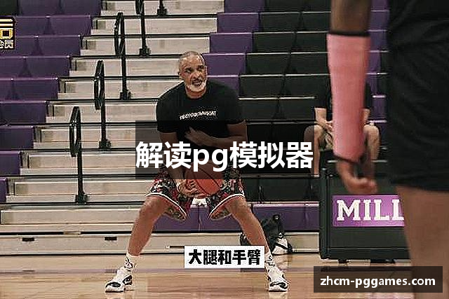 解读pg模拟器